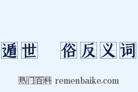 遁世絶俗反义词是什么意思的图片